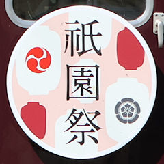 阪急「祇園祭」ヘッドマーク（2023年）