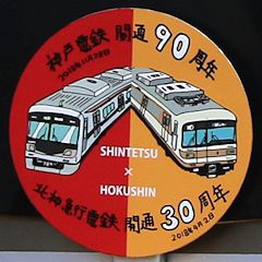 神戸電鉄90周年・北神急行30周年コラボイラストヘッドマーク