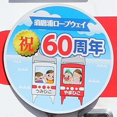須磨浦ロープウェイ開業60周年ヘッドマーク