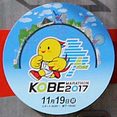 「神戸マラソン2017」ヘッドマーク