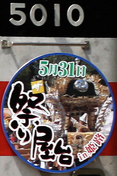 「ザ・祭り屋台in姫路」ヘッドマーク（2008年5010号車）