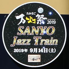 「たかさご万灯祭 SANYO Jazz Train」ヘッドマーク