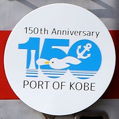 「神戸開港150年」ヘッドマーク