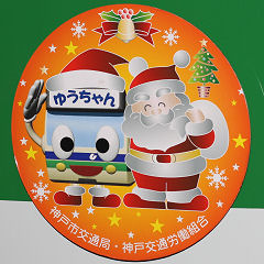 神戸市営地下鉄クリスマスデコレーション列車ヘッドマーク